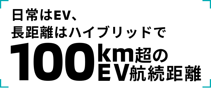 日常はEV、長距離はハイブリッドで 100km超のEV航続距離