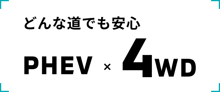 どんな道でも安心 PHEV×4WD