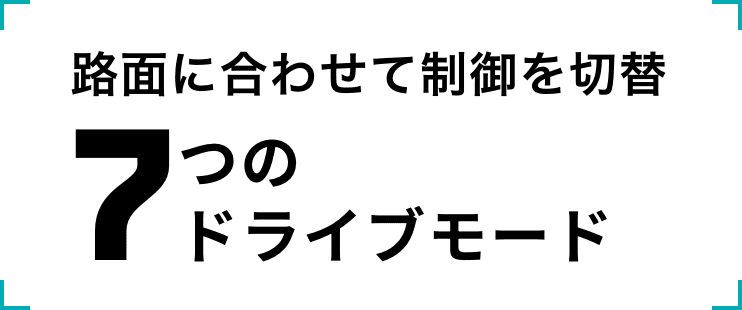路面に合わせて制御を切替 7つのドライブモード