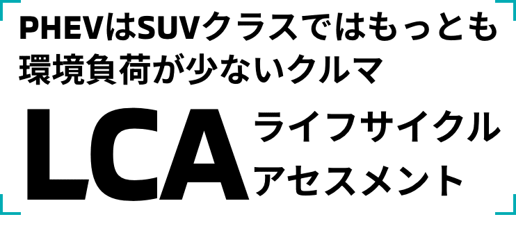 PHEVはSUVクラスではもっとも環境負荷が少ないクルマ LCA（ライフサイクルアセスメント）
