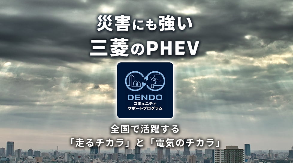 災害にも強い三菱のPHEV