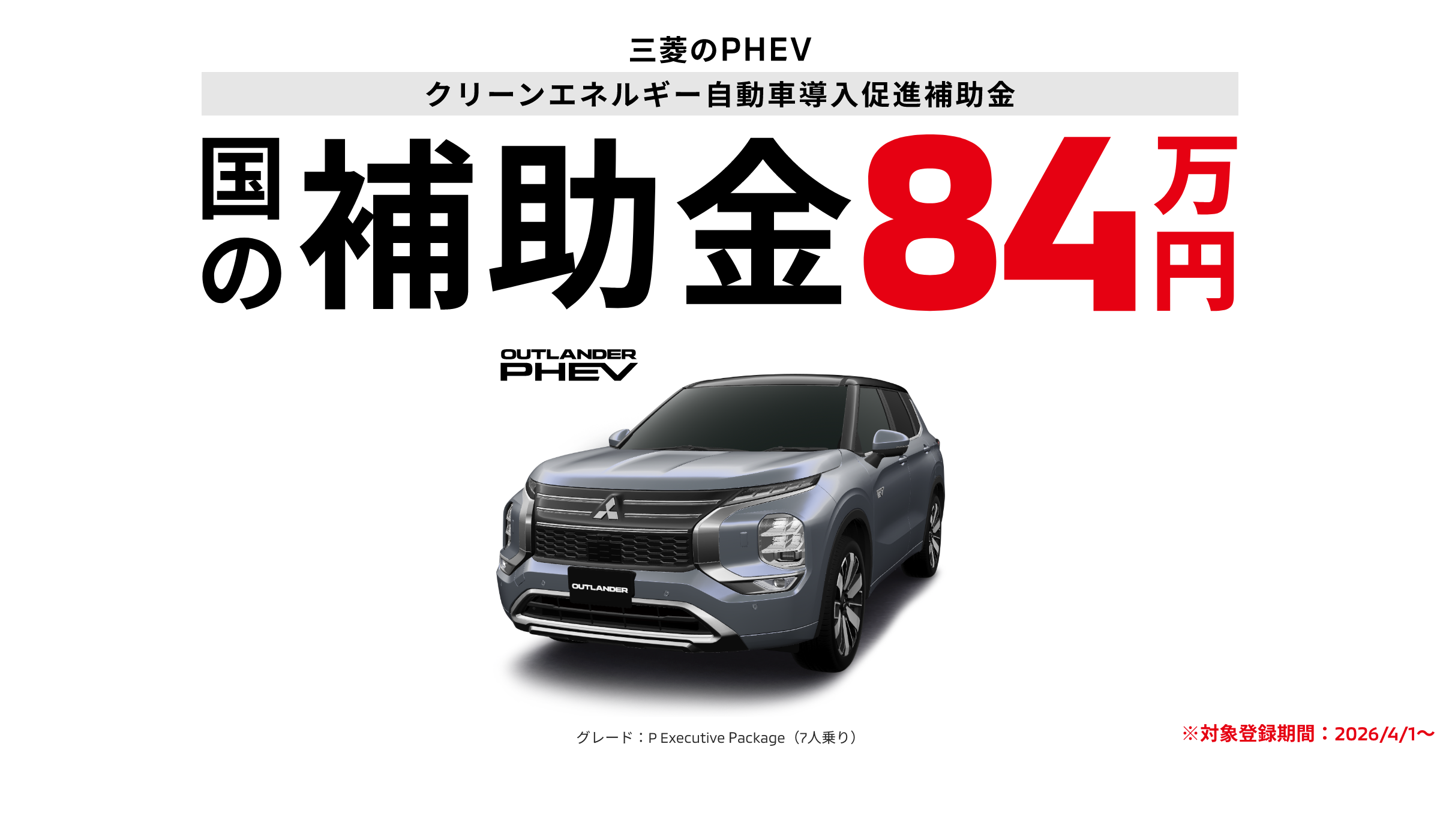 三菱のPHEV クリーンエネルギー自動車導入促進補助金 国の補助金84万円 ※対象登録期間：2026/4/1～