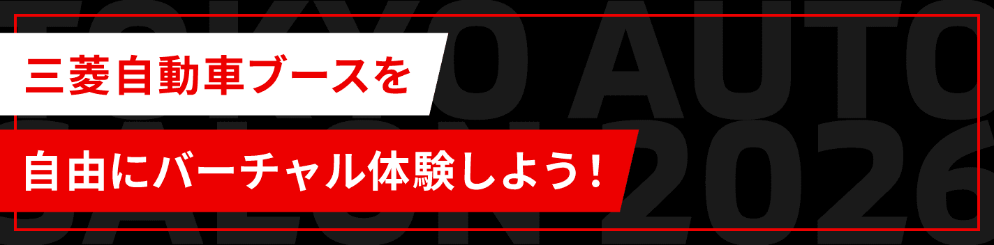 三菱自動車ブースを自由にバーチャル体験しよう！