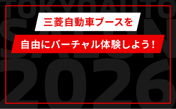 三菱自動車ブースを自由にバーチャル体験しよう！
