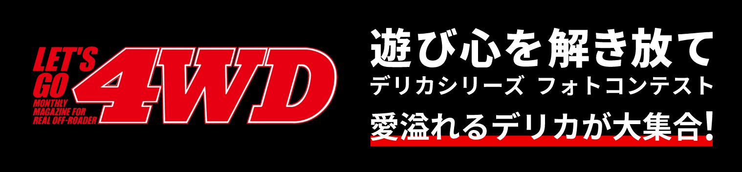 LETS GO 4WD 遊び心を解き放て デリカシリーズ フォトコンテスト 愛溢れるデリカが大集合！
