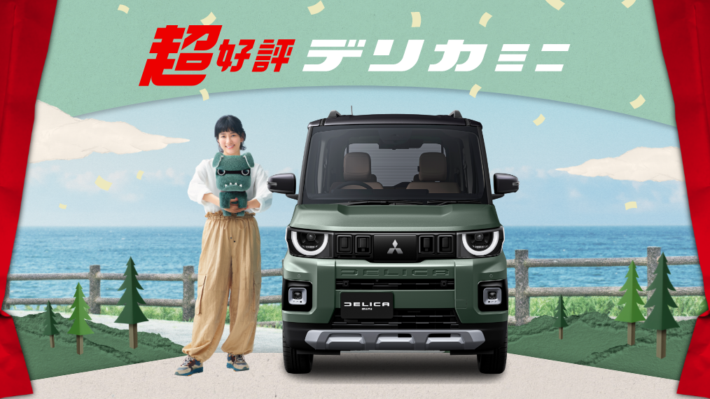 デリカミニ スペシャルサイト