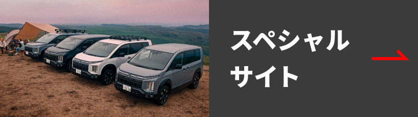 スペシャルサイト