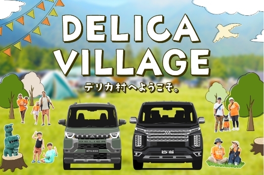デリカシリーズを愛する人々がつどう場所、デリカ村。オーナーのあふれるデリカ愛を紹介しています。