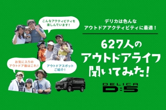 デリカで、アウトドアはもっと楽しくなる！DELICA FAN MEETING2022に集まった627名のオーナーにデリカ過ごすアウトドアライフについて聞きました！