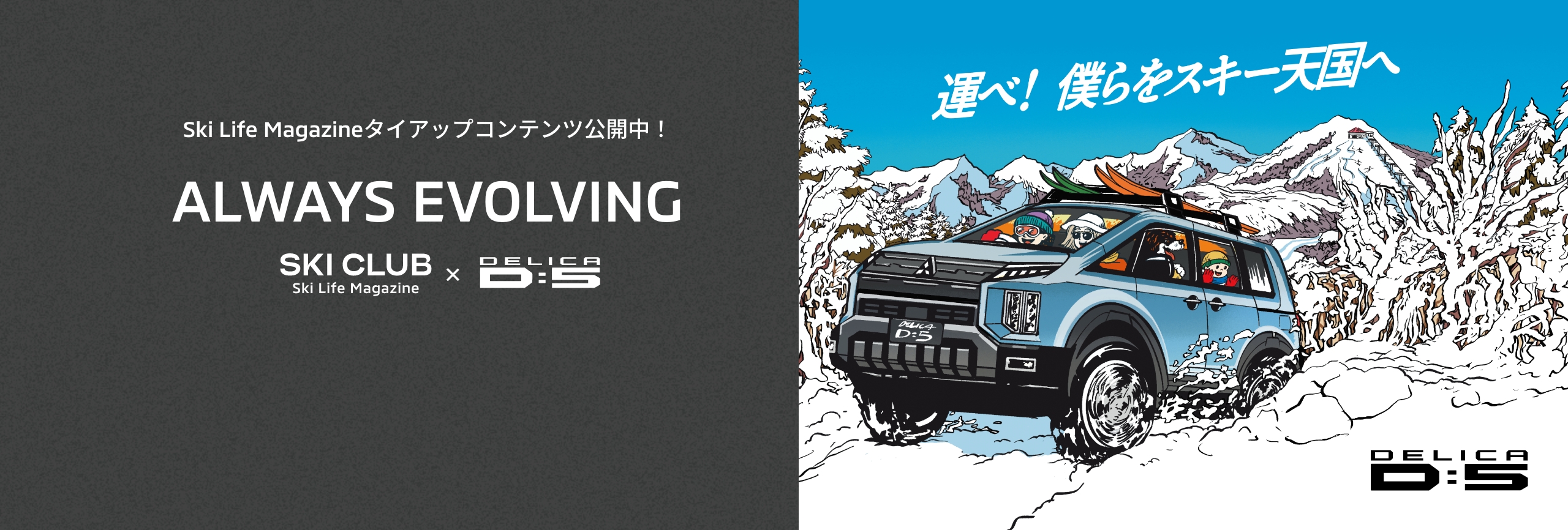 SKI CLUB × MITSUBISHI DELICA D:5