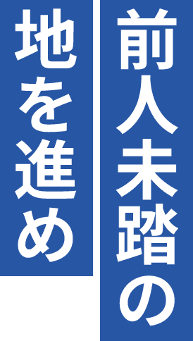 前人未踏の地を進め