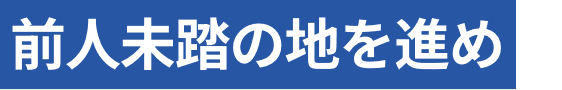 前人未踏の地を進め