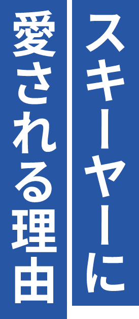 スキーヤーに愛される理由