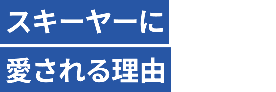 スキーヤーに愛される理由