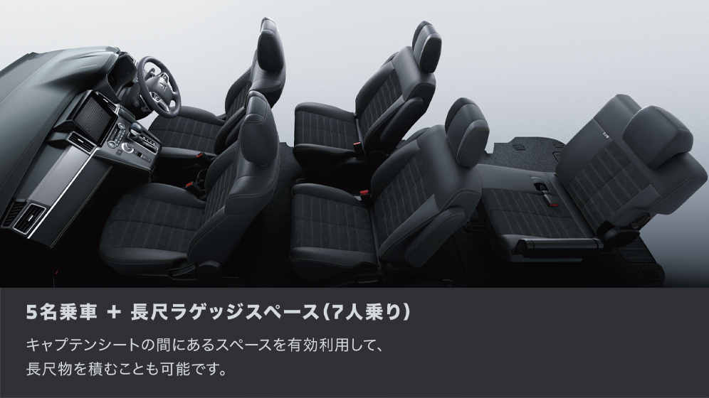 5名乗車＋長尺ラゲッジスペース （7人乗り）