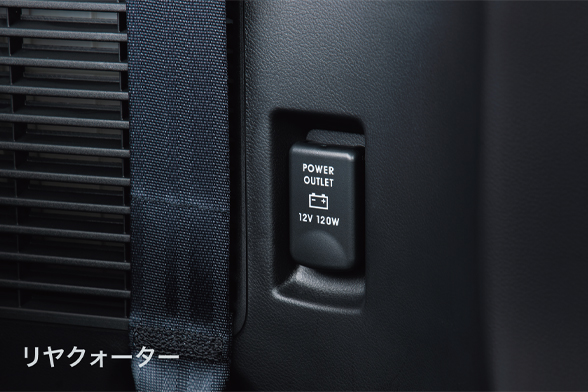 アクセサリーソケット（DC12V、インパネロア、リヤクォーター）