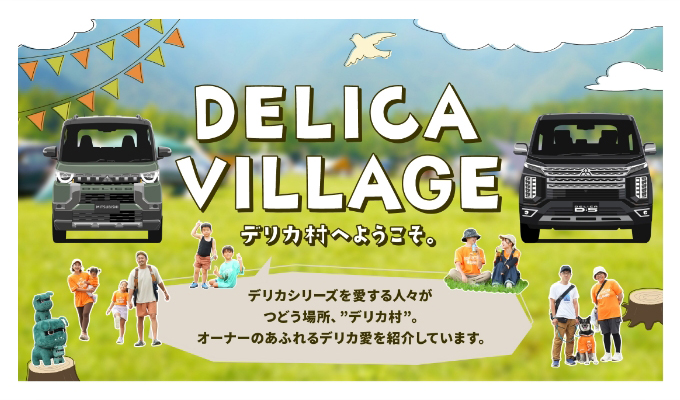 DELICA VILLAGE デリカ村へようこそ。