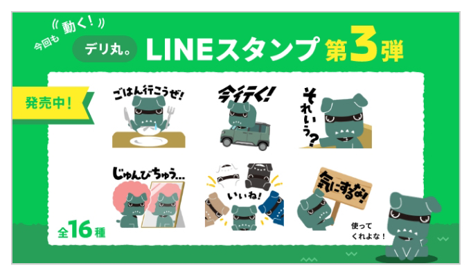 デリ丸。LINEスタンプ第３弾