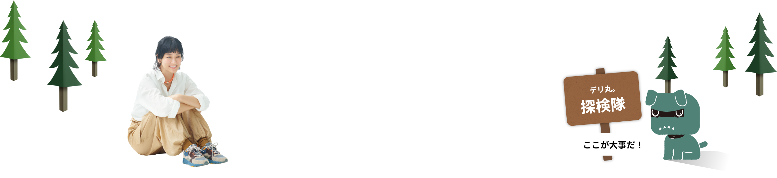デリ丸。探検隊