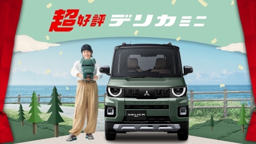 超好評デリカミニ
