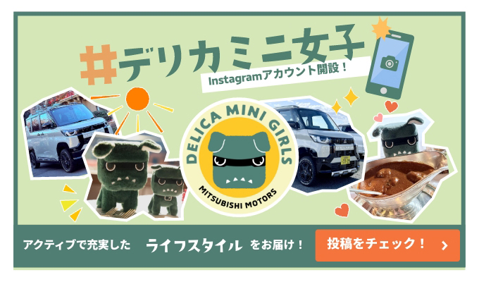 #デリカミニ女子 Instagramアカウント開設！
