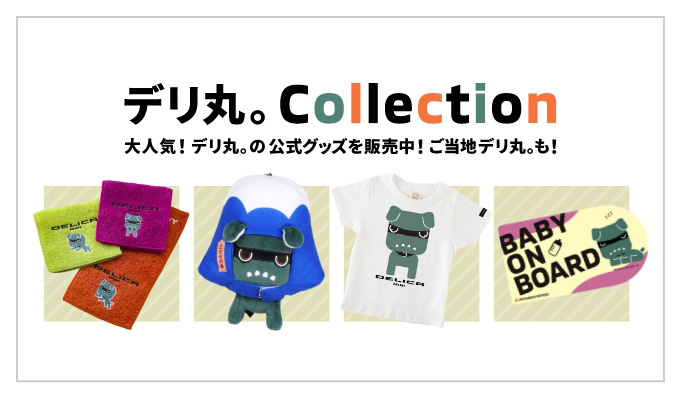 デリ丸。Collection 大人気！デリ丸。の公式グッズを販売中！ご当地デリ丸。も！