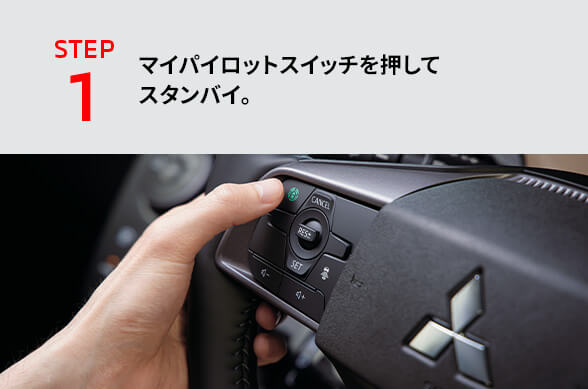 高速道路 同一車線運転支援機能 マイパイロット［MI-PILOT］
