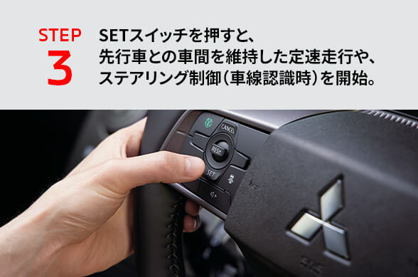 高速道路 同一車線運転支援機能 マイパイロット［MI-PILOT］