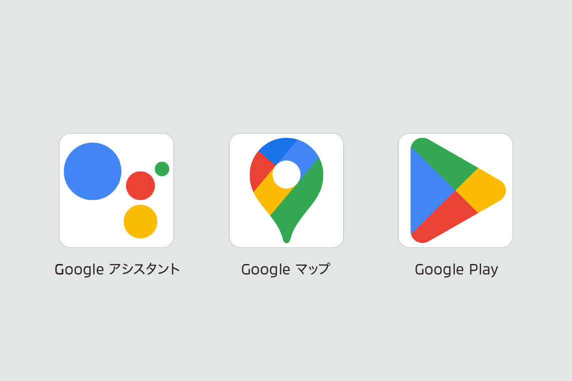 Google 搭載インフォテイメントシステム