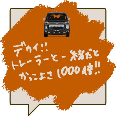 デカイ！！トレーラーと一緒だとかっこよさ1000倍！！