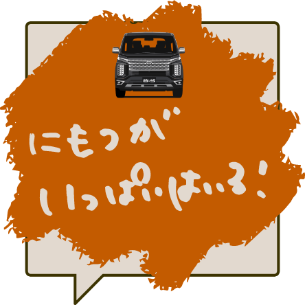 にもつがいっぱいはいる！