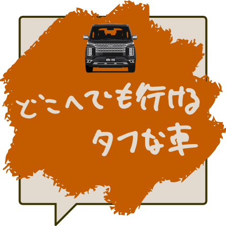 どこへでも行ける タフな車