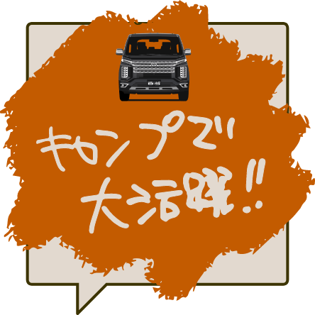 キャンプで大活躍！！