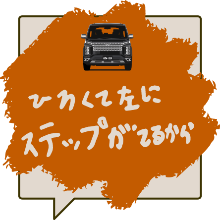 ひろくて左にステップがてるから