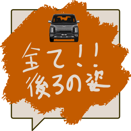 全て！！後ろの姿