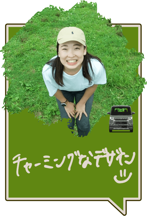 チャーミングなデザイン