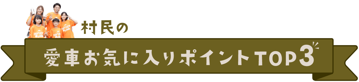 村民の愛車お気に入りポイントTOP3