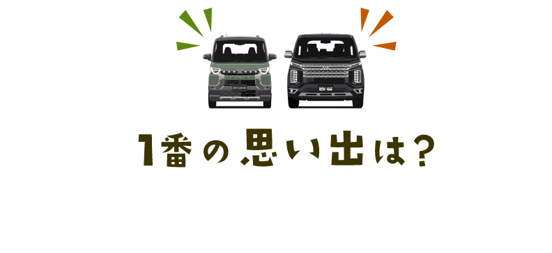 １番の思い出は？