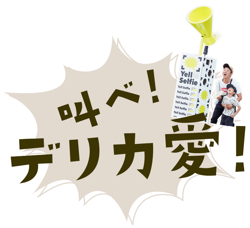 叫べ！デリカ愛！