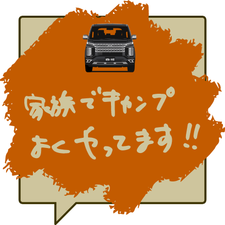 家族でキャンプよくやってます！！
