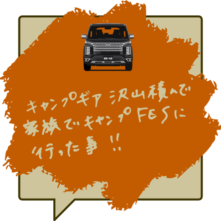 キャンプギア沢山積んで家族でキャンプFESに行った事！！