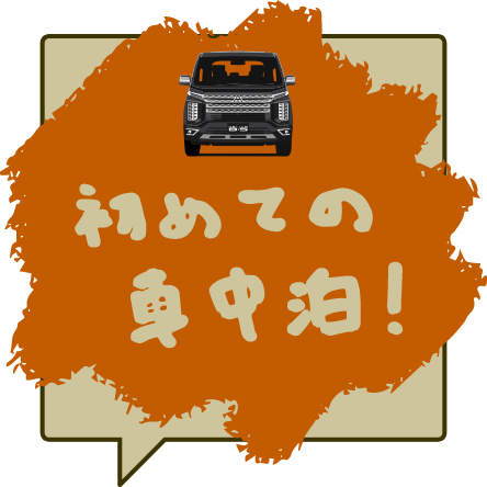 初めての車中泊！