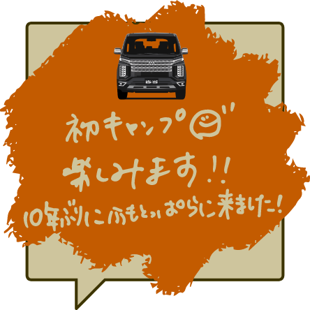 初キャンプ楽しみます！！１０年ぶりにふもとっぱらに来ました！