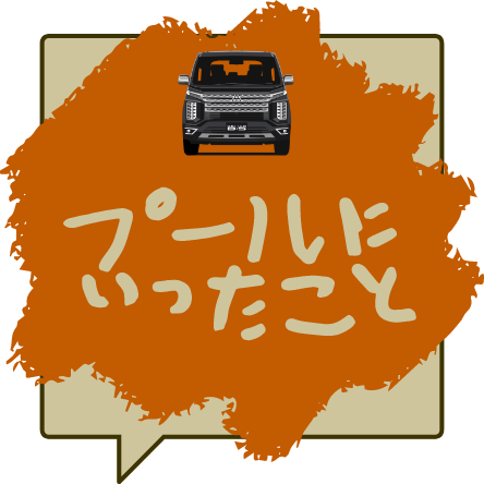 プールに行ったこと