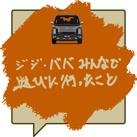 ジジ・ババみんなで遊びに行ったこと