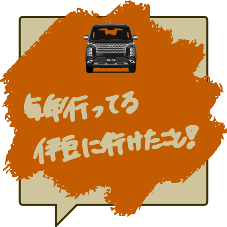 毎年行ってる伊豆に行けたこと！