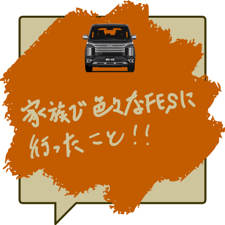 家族で色々なFESに行ったこと！！