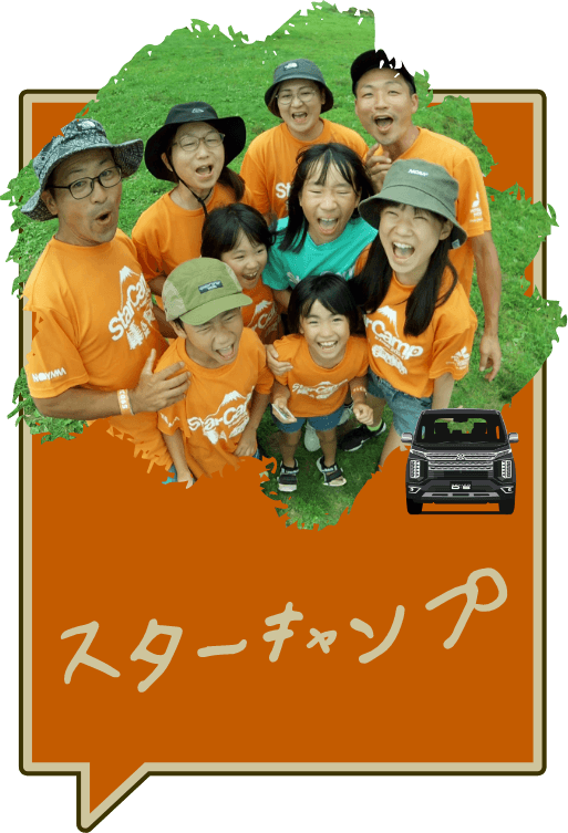 スターキャンプ