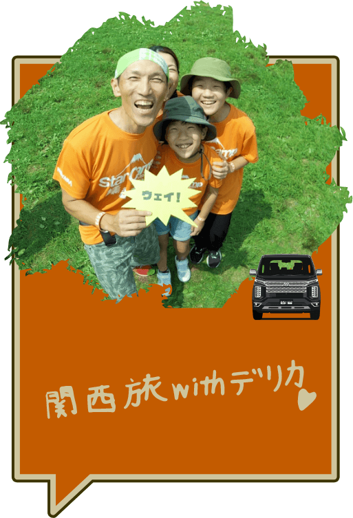 関西旅withデリカ