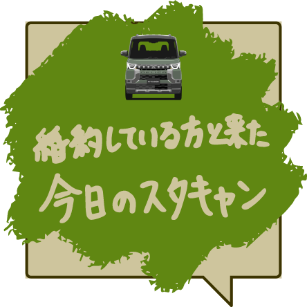 婚約している方と来た今日のスタキャン